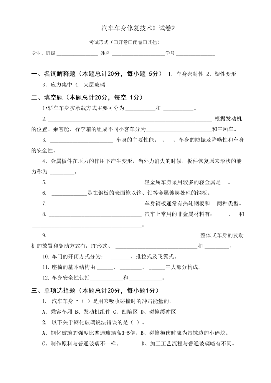 《汽車車身修復技術》試卷2_第1頁