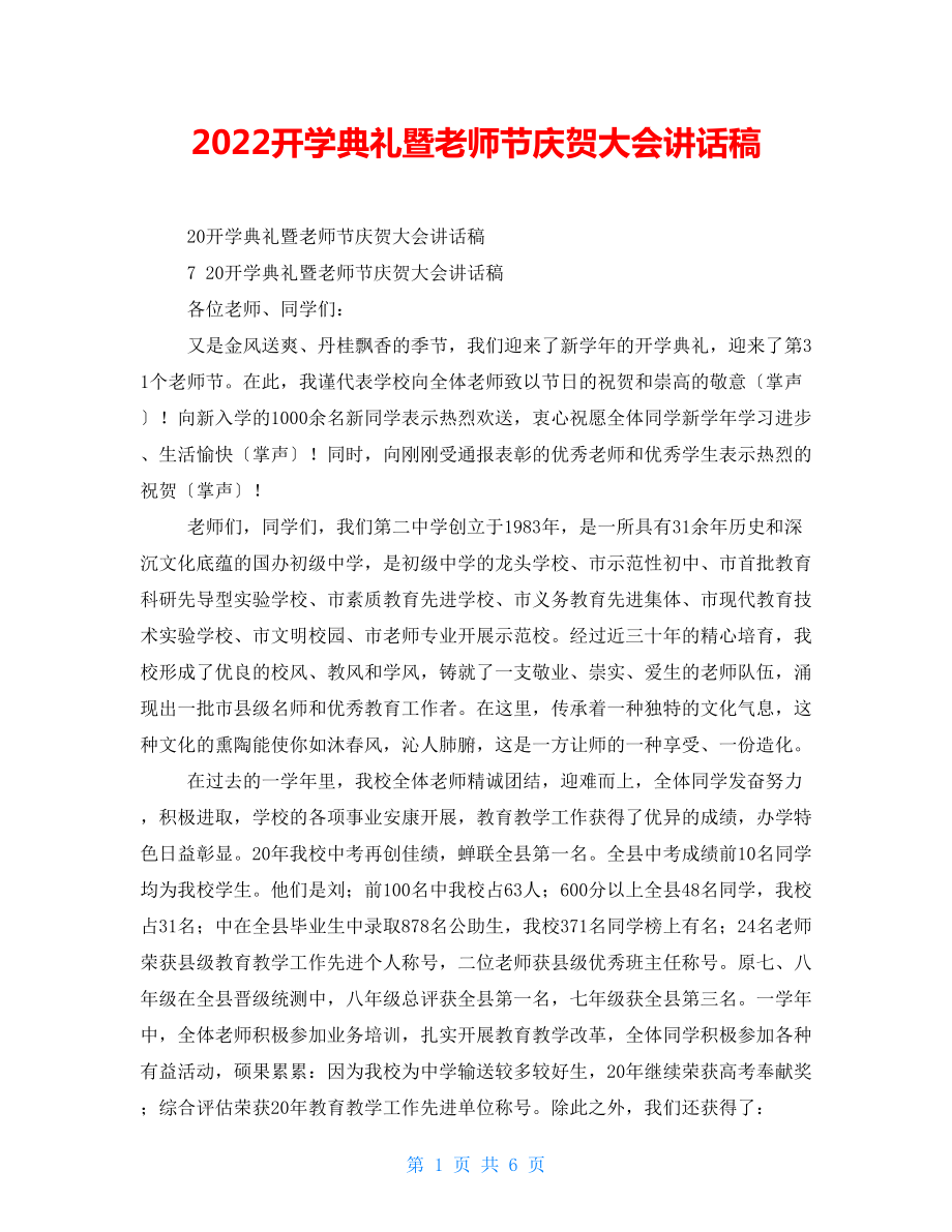 2022开学典礼暨教师节庆祝大会讲话稿_第1页