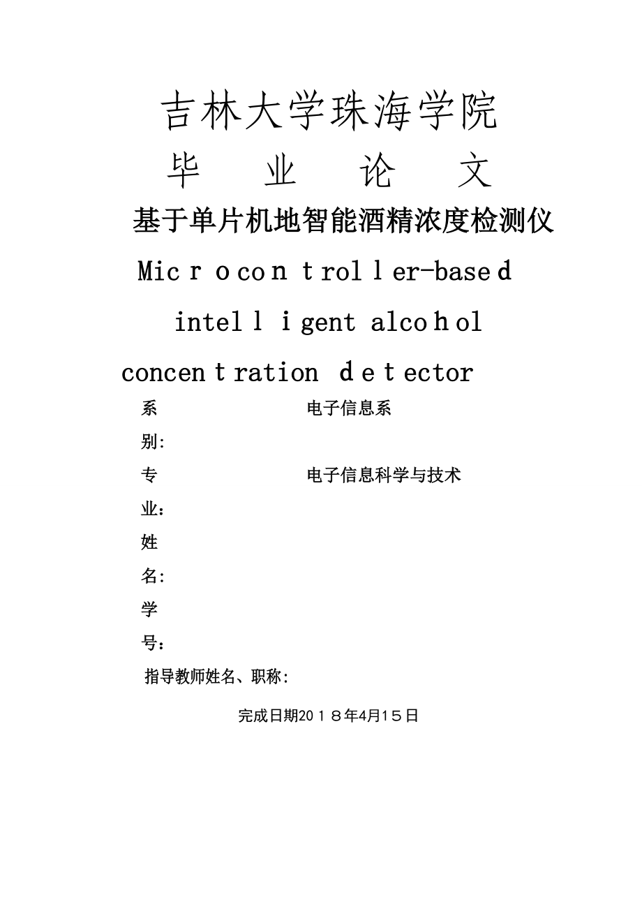 單片機的智能酒精濃度檢測儀_第1頁