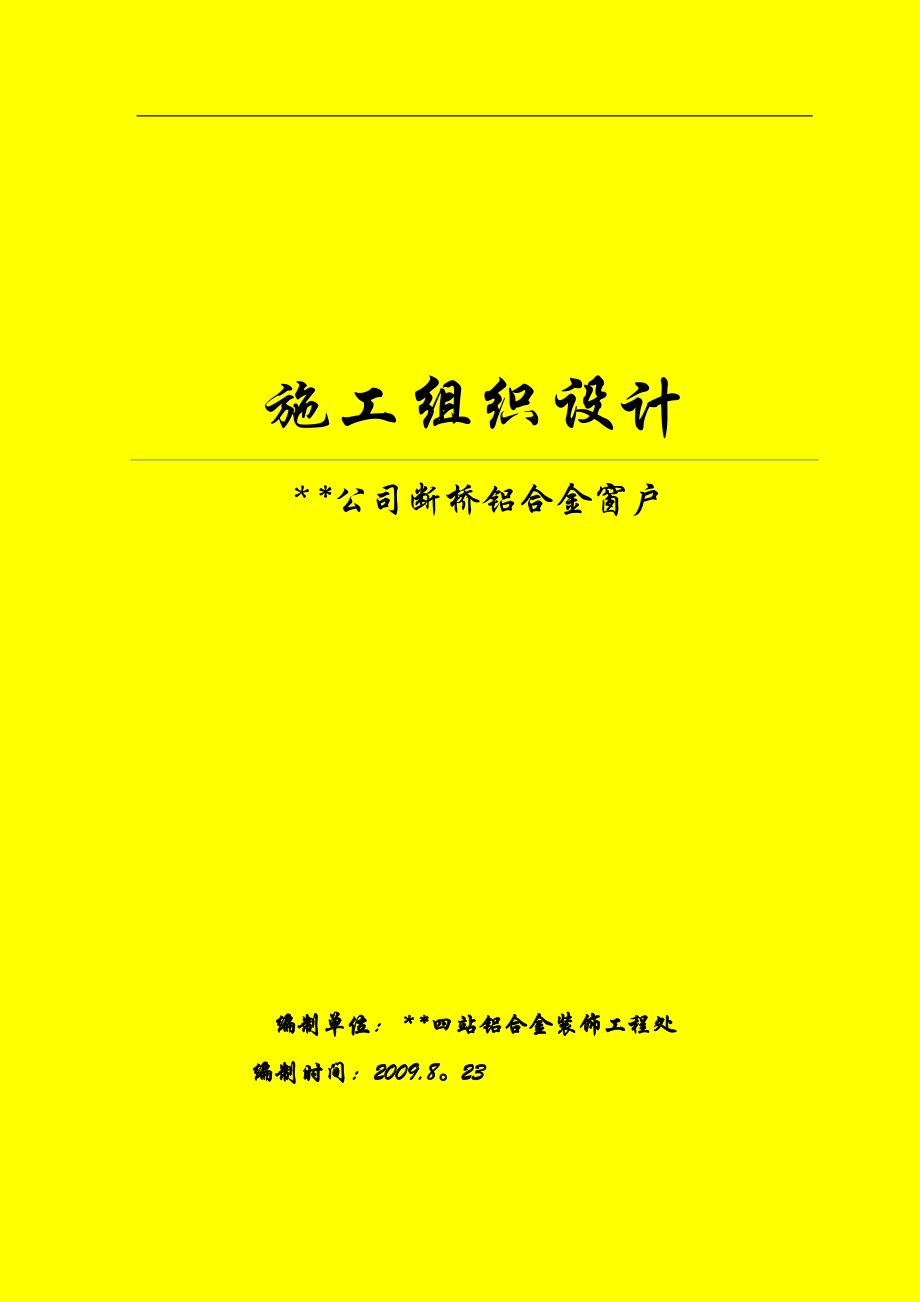 斷橋鋁合金門窗 施工組織設(shè)計_第1頁