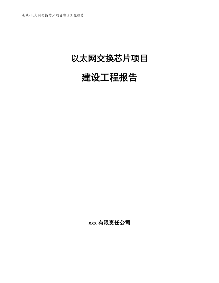 以太网交换芯片项目建设工程报告【参考】_第1页