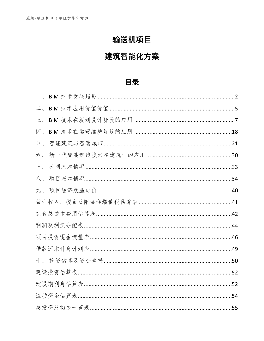 输送机项目建筑智能化方案（参考）_第1页