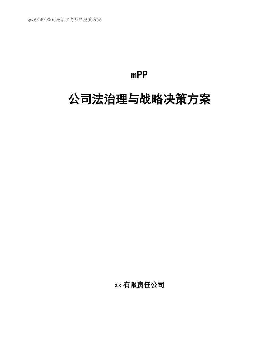 mPP公司法治理与战略决策方案【范文】_第1页