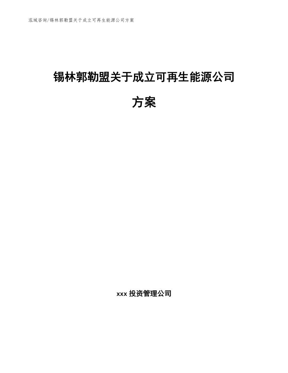 锡林郭勒盟关于成立可再生能源公司方案（模板范本）_第1页