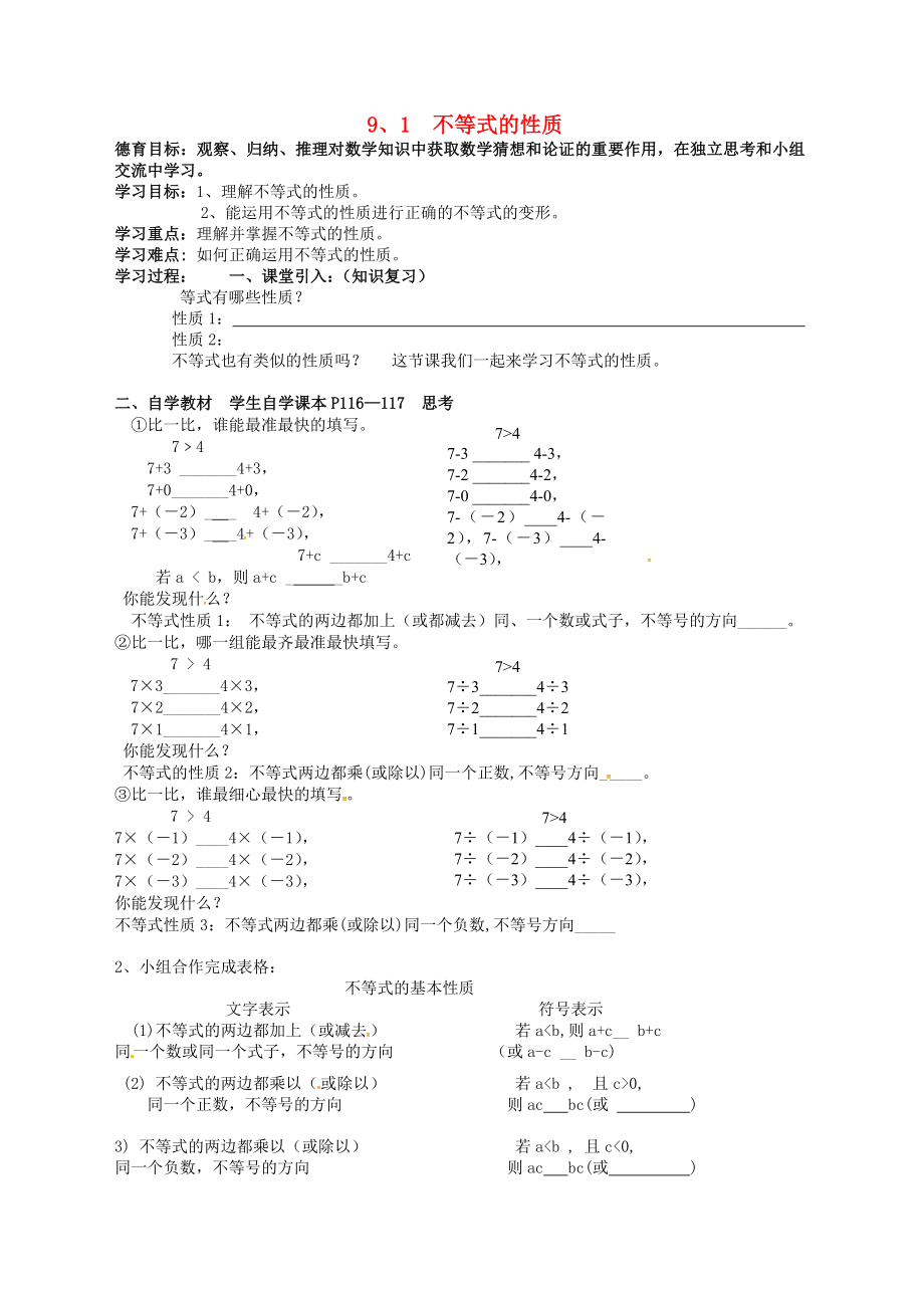 湖北省武漢市江夏區(qū)五里界鎮(zhèn)七年級數(shù)學(xué)下冊 第9章 不等式與不等式組 9.1 不等式 9.1.2 不等式的性質(zhì)導(dǎo)學(xué)案3（無答案）（新版）新人教版_第1頁