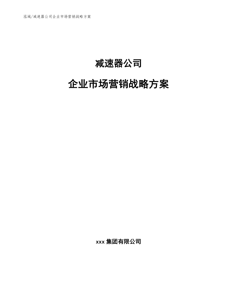 减速器公司企业市场营销战略方案_第1页