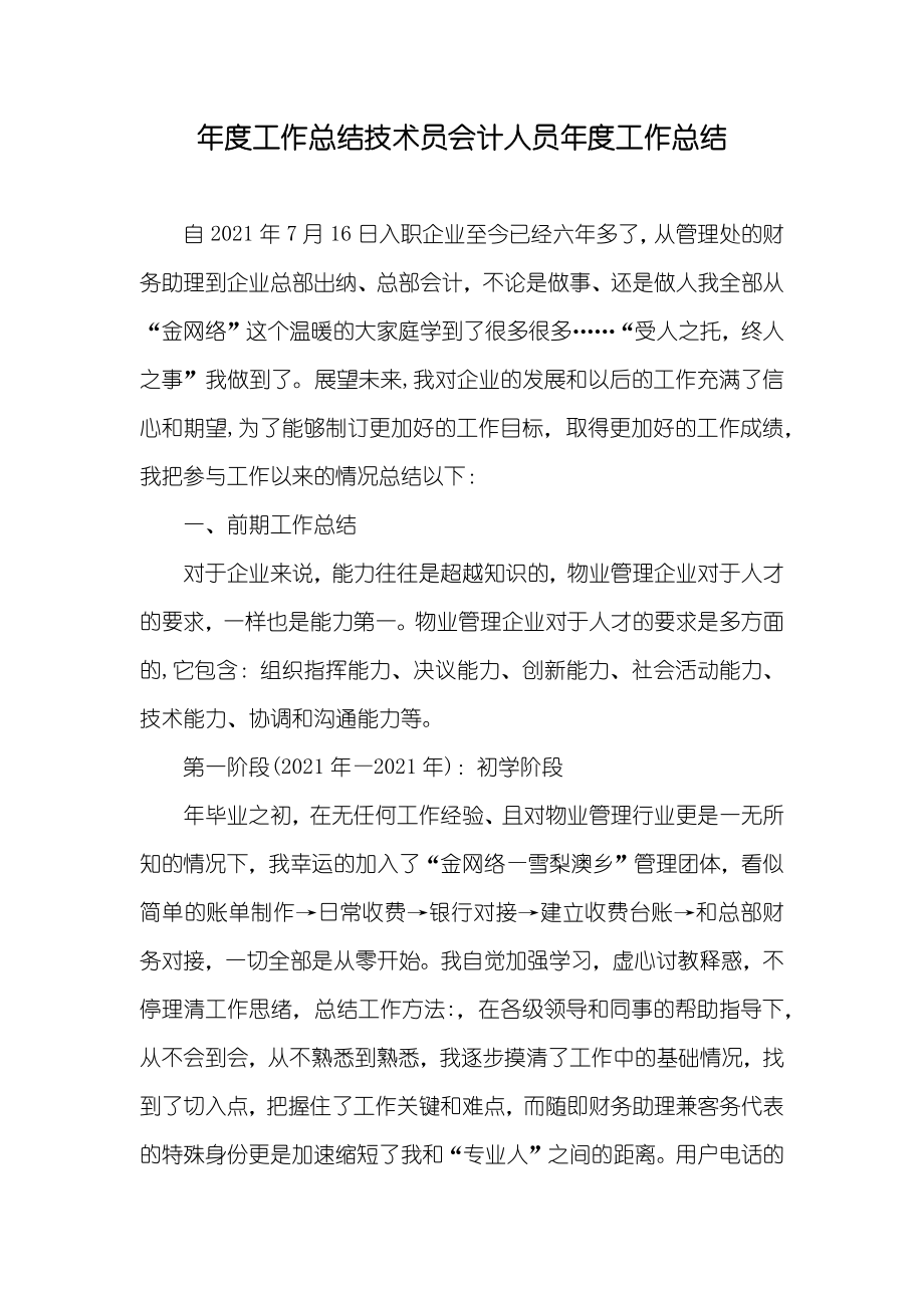 年度工作总结技术员会计人员年度工作总结_第1页