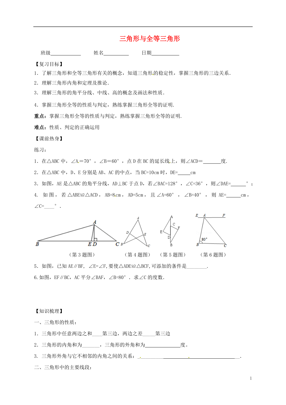 江蘇省句容市2017中考數(shù)學(xué)第一輪復(fù)習(xí) 三角形與全等三角形學(xué)案（無答案）_第1頁