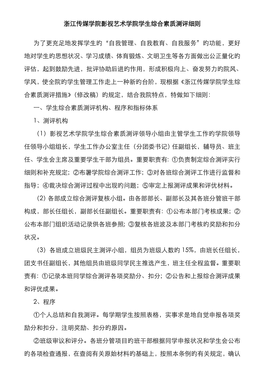浙江传媒学院综合测评细则_第1页