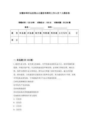 安徽蚌埠怀远县荆山公墓招考聘用工作人员7人模拟卷（第72期）