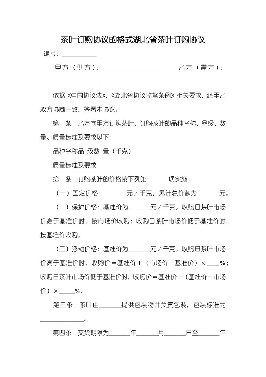 茶叶订购协议的格式湖北省茶叶订购协议_第1页