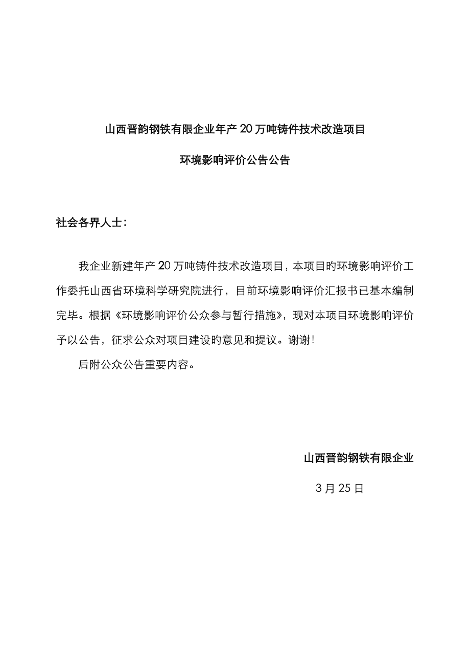 山西晋韵钢铁有限公司年产20万吨铸件技术改造项目及方案资料_第1页