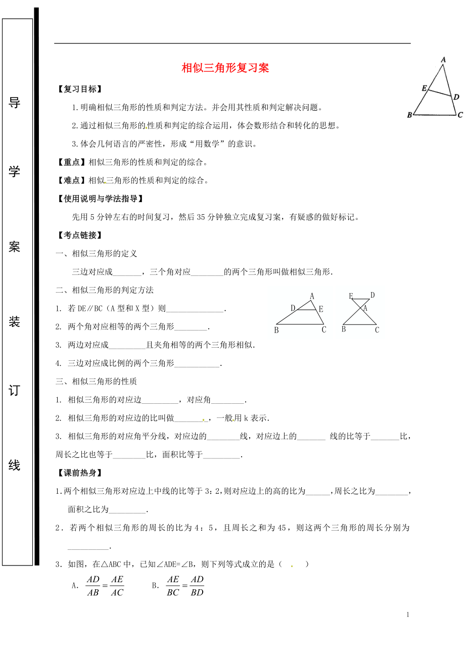 福建省石獅市2018屆中考數(shù)學(xué) 相似三角形復(fù)習(xí)學(xué)案（無答案）_第1頁