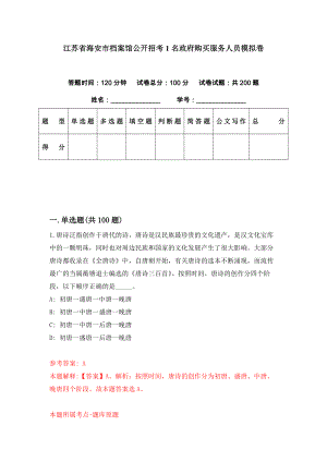 江苏省海安市档案馆公开招考1名政府购买服务人员模拟卷（第28期）