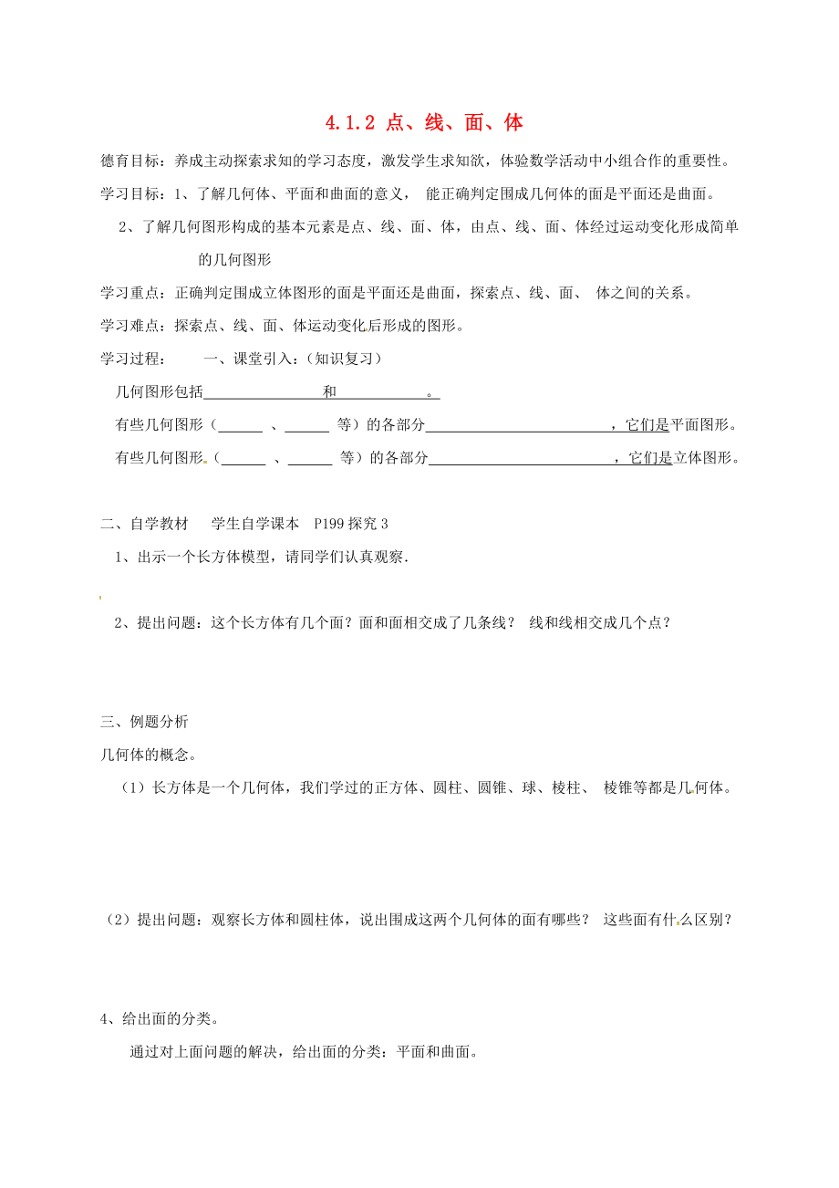 湖北省武汉市江夏区五里界镇七年级数学上册 第四章 几何图形初步 4.1 几何图形 4.1.2 点、线、面、体导学案（无答案）（新版）新人教版_第1页