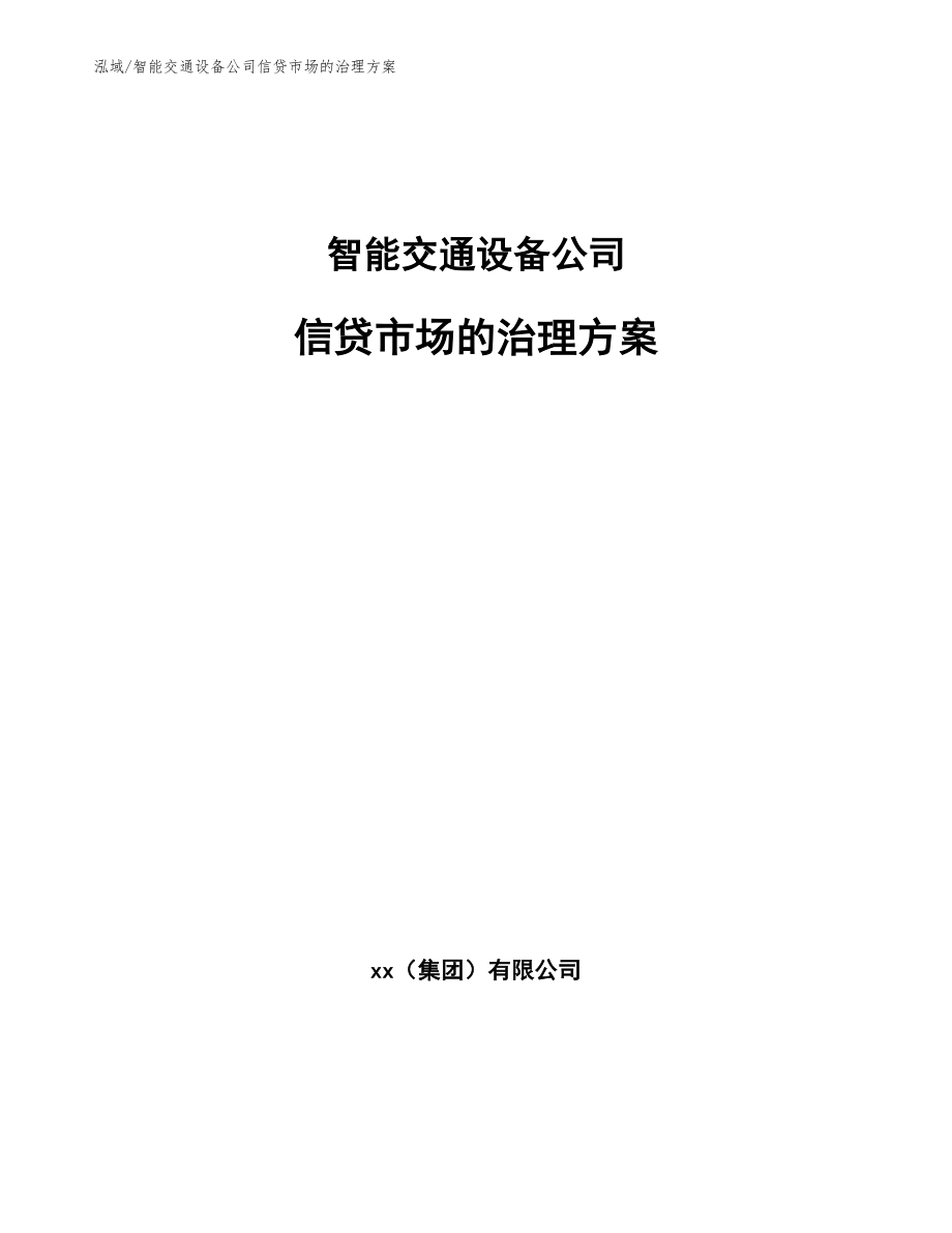 智能交通设备公司信贷市场的治理方案【范文】_第1页