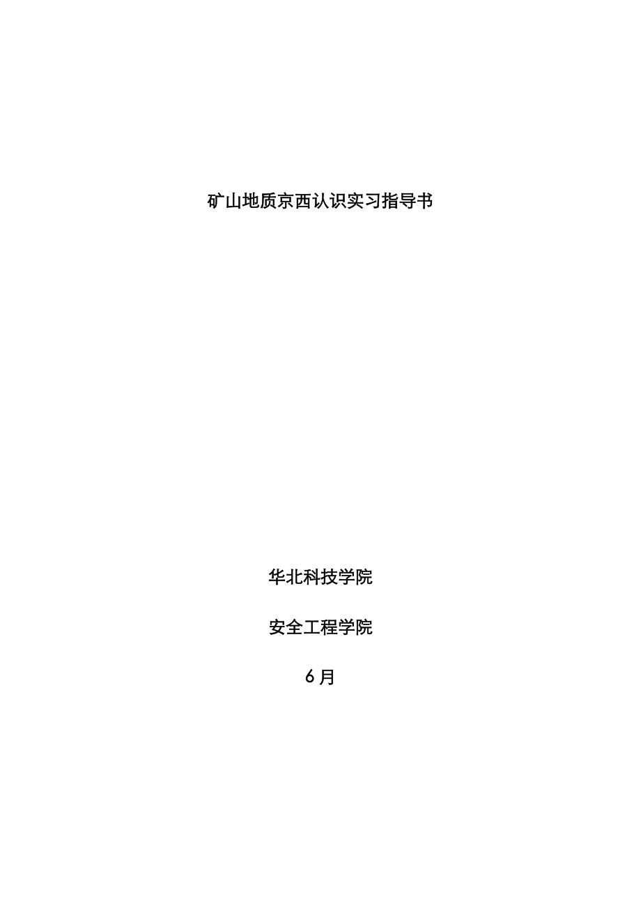 京西矿山地质认识实习指导书修改_第1页