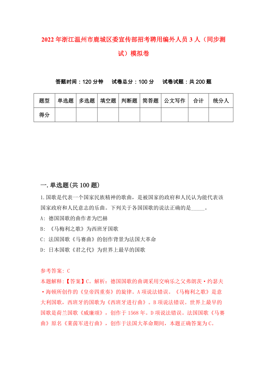 2022年浙江温州市鹿城区委宣传部招考聘用编外人员3人（同步测试）模拟卷（第2版）_第1页