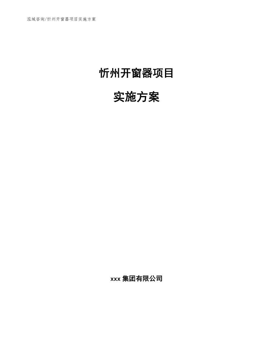 忻州开窗器项目实施方案_第1页