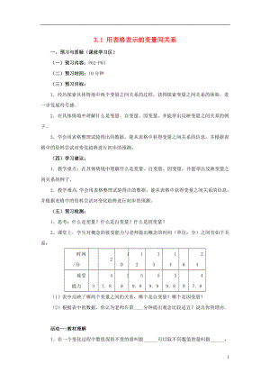 山东省济南市槐荫区七年级数学下册 第三章 变量之间的关系 3.1 用表格表示的变量间关系导学案（无答案）（新版）北师大版