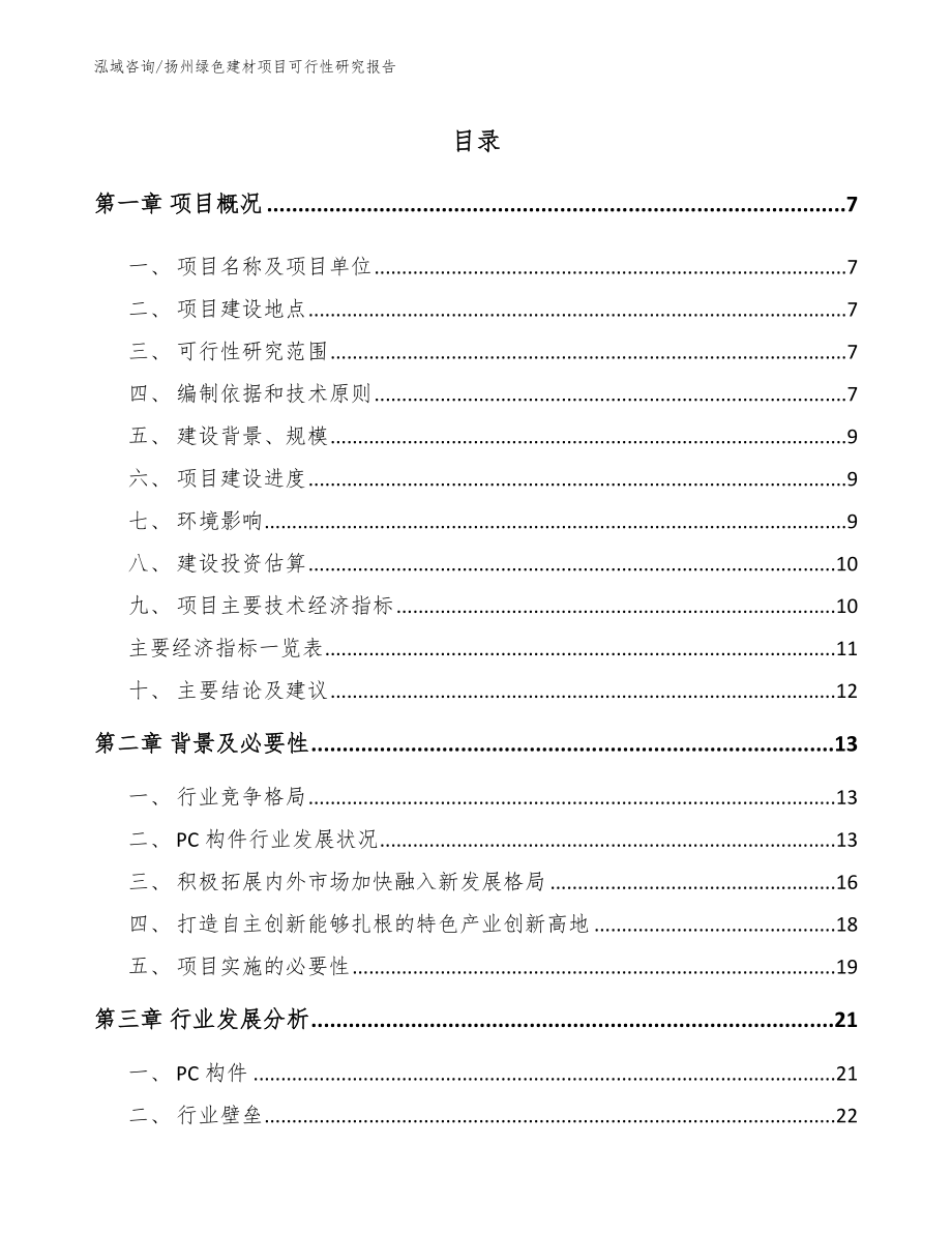扬州绿色建材项目可行性研究报告_模板范本_第1页