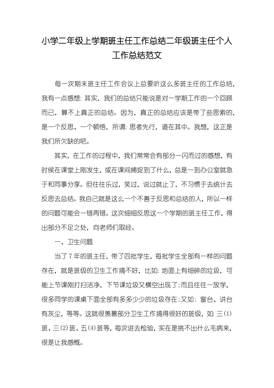 小学二年级上学期班主任工作总结二年级班主任个人工作总结范文_第1页