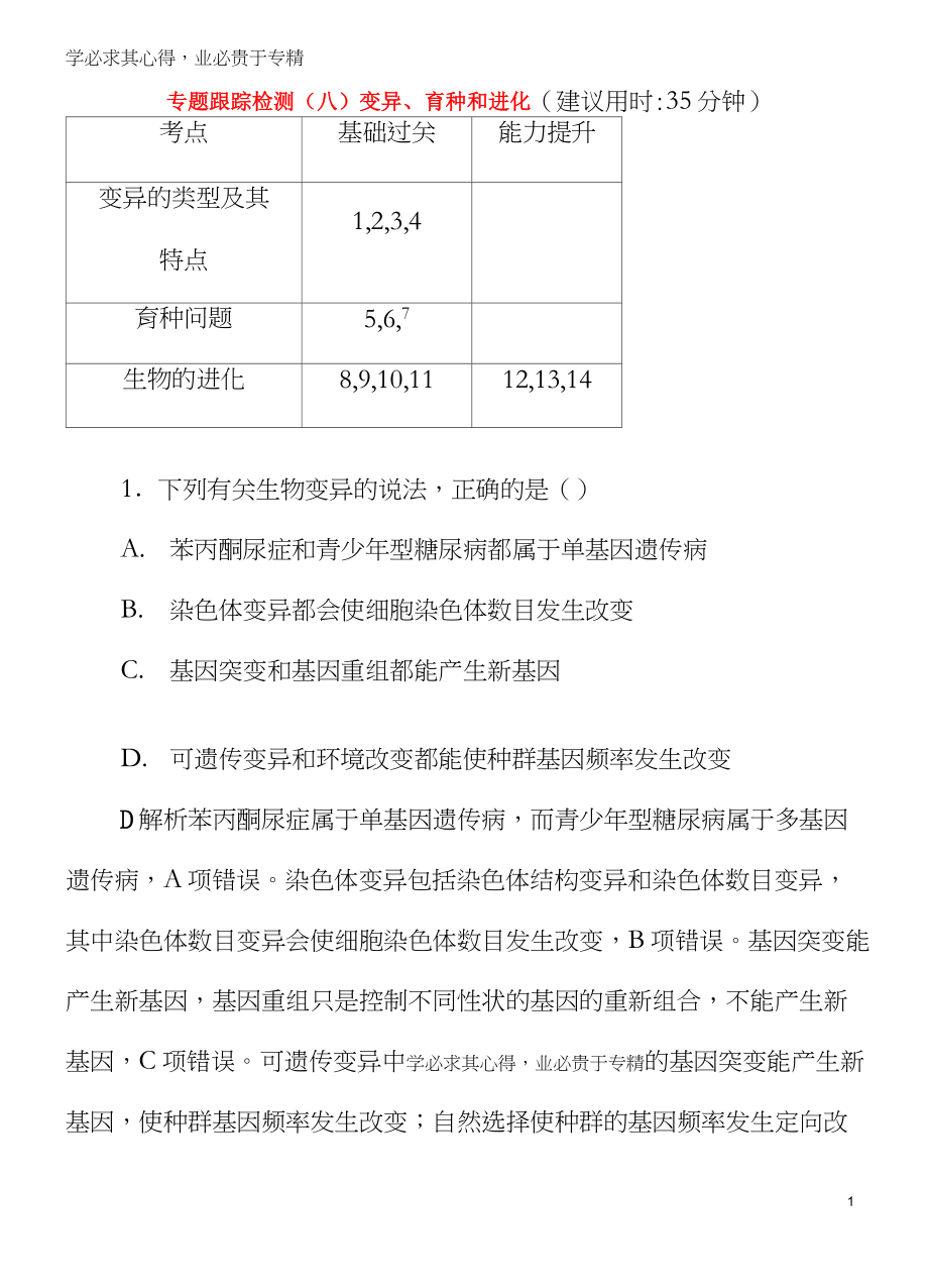 2020高考生物二輪復(fù)習(xí) 板塊3 遺傳 專題跟蹤檢測(cè)8 變異、育種和進(jìn)化(含解析)_第1頁(yè)