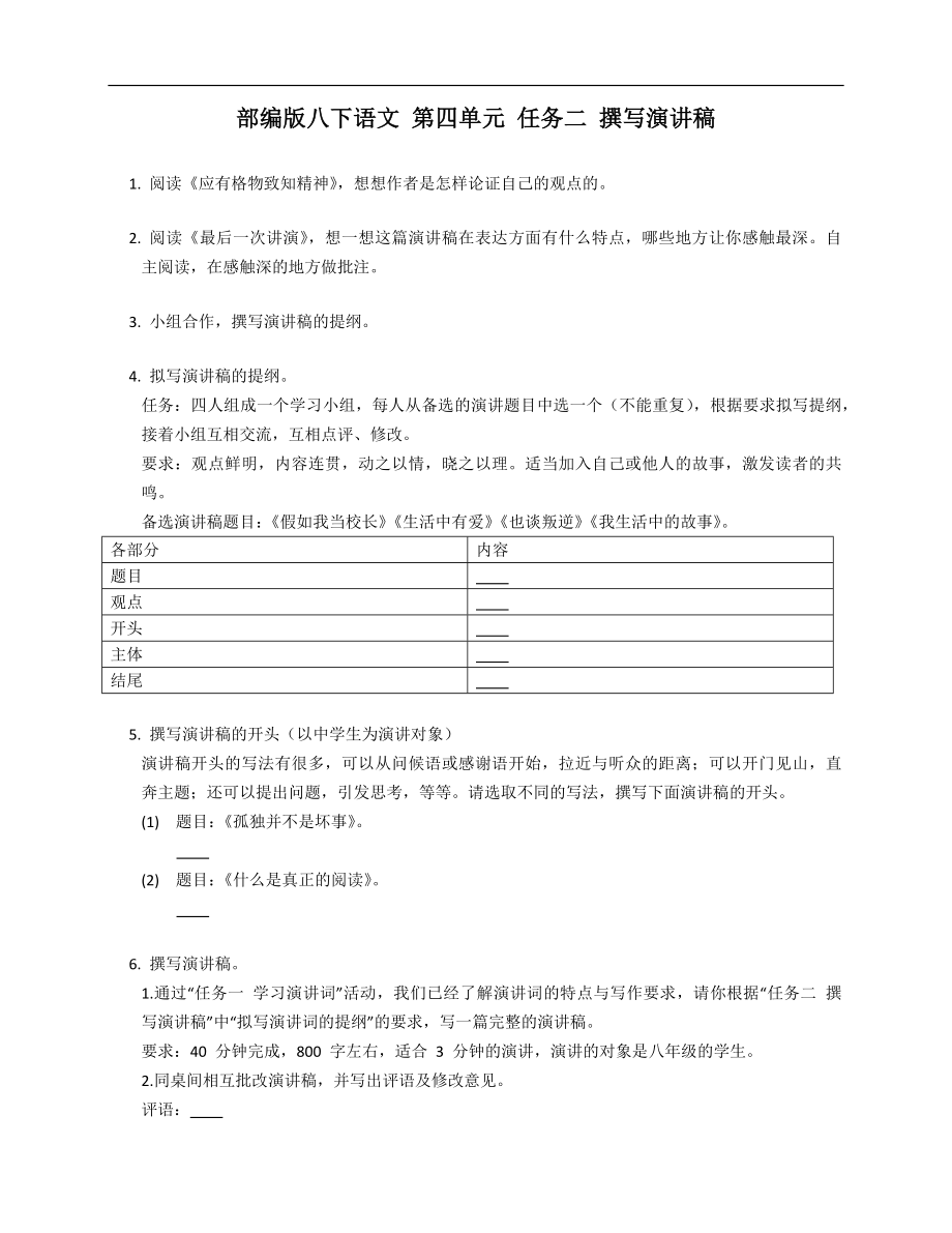 部编版八年级下学期语文 第四单元 任务二 撰写演讲稿_第1页