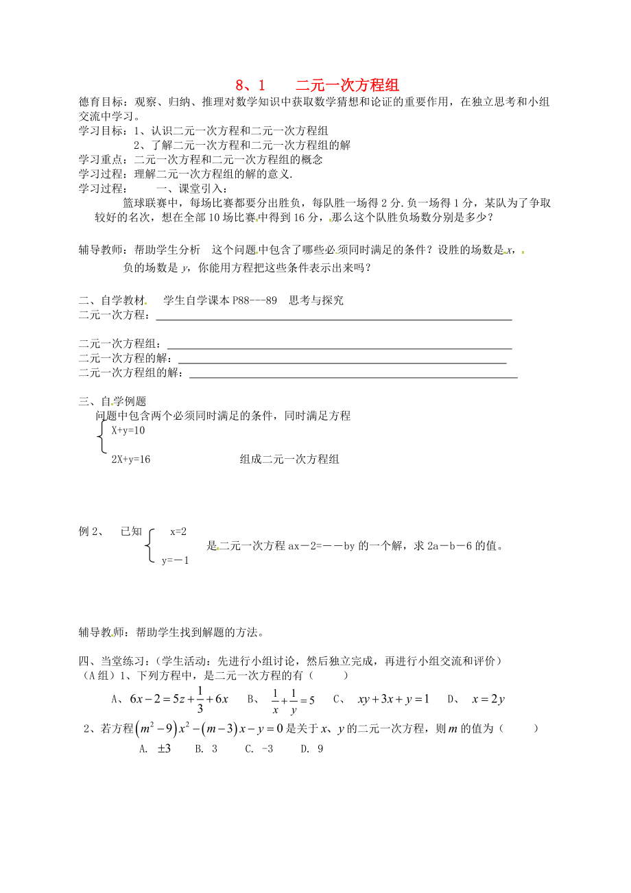 湖北省武漢市江夏區(qū)五里界鎮(zhèn)七年級數(shù)學下冊 第8章 二元一次方程組 8.1 二元一次方程組導學案（無答案）（新版）新人教版_第1頁