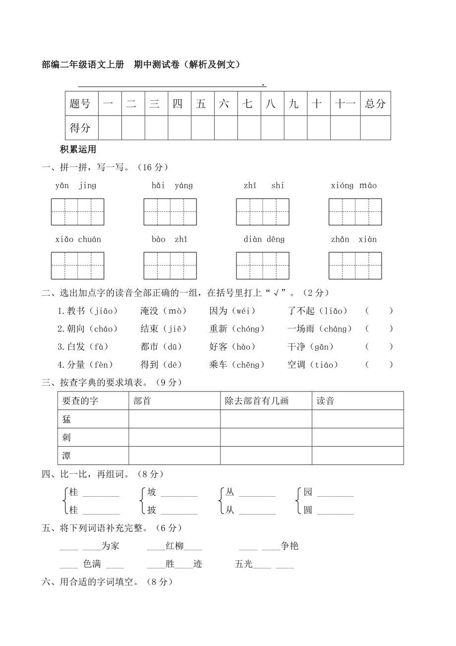 人教部編版二年級(jí)語文上冊(cè) 名校優(yōu)選精練 期中測(cè)試卷（【含答案】解析及例文）_第1頁