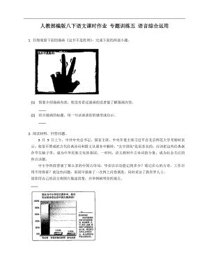 人教部編版八年級下學(xué)期語文課時作業(yè) 專題訓(xùn)練五 語言綜合運用