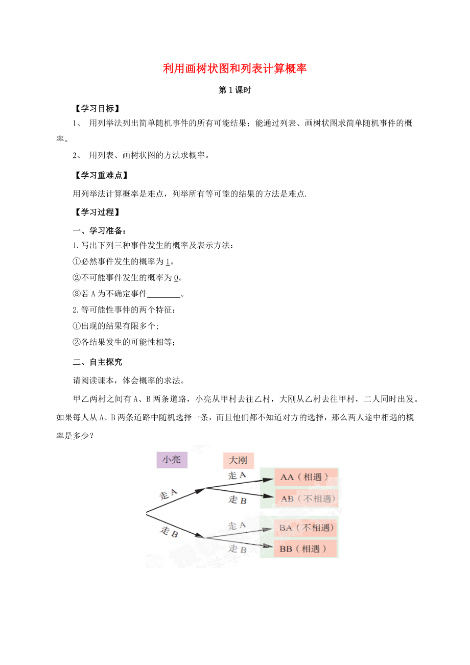 2019-2020學(xué)年九年級數(shù)學(xué)下冊 第6章 事件的概率 6.7 利用畫樹狀圖和列表計(jì)算概率學(xué)案（無答案）（新版）青島版_第1頁