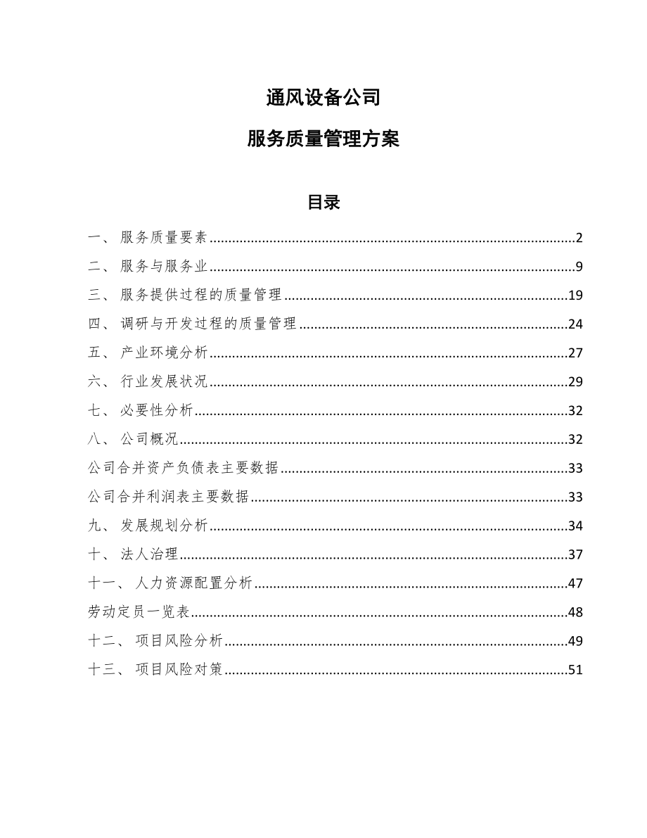 通风设备公司服务质量管理方案_范文_第1页