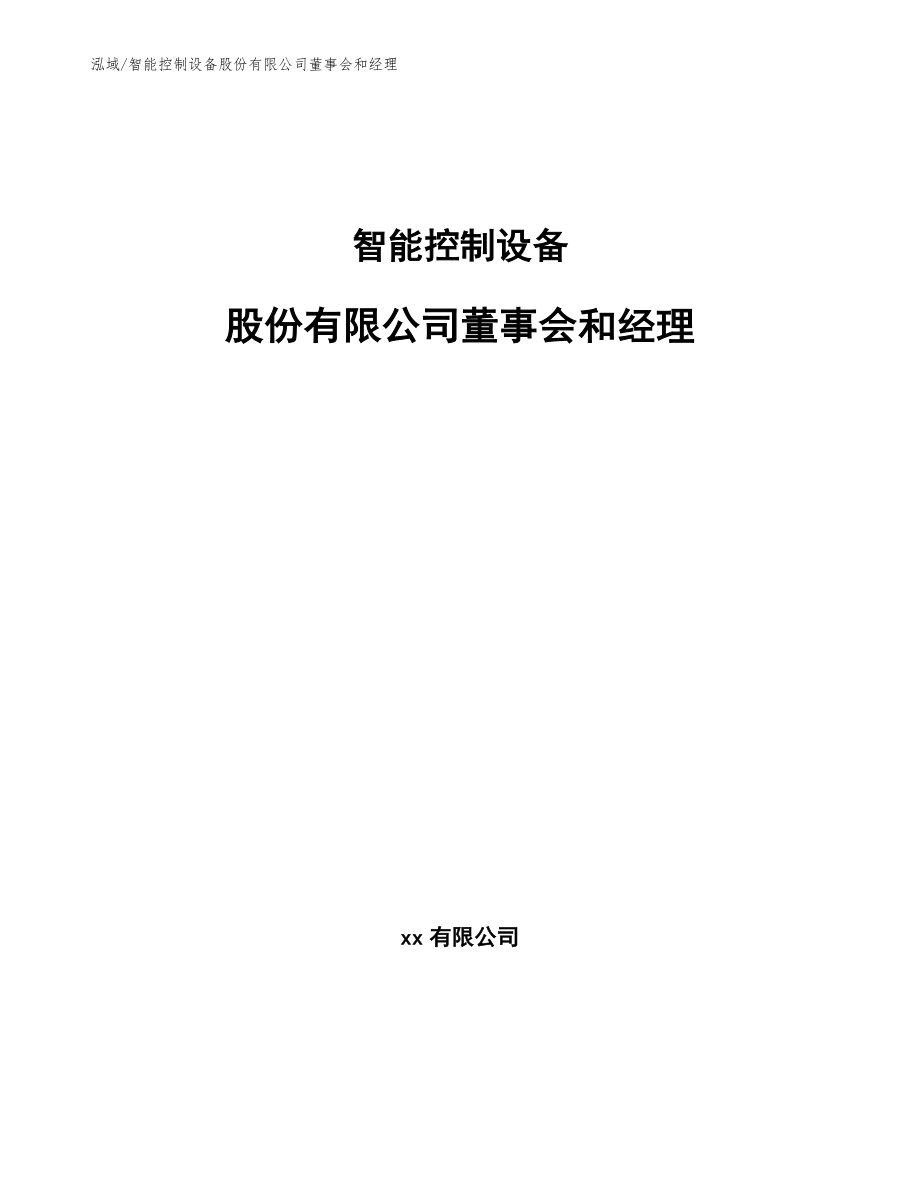 智能控制设备股份有限公司董事会和经理_第1页