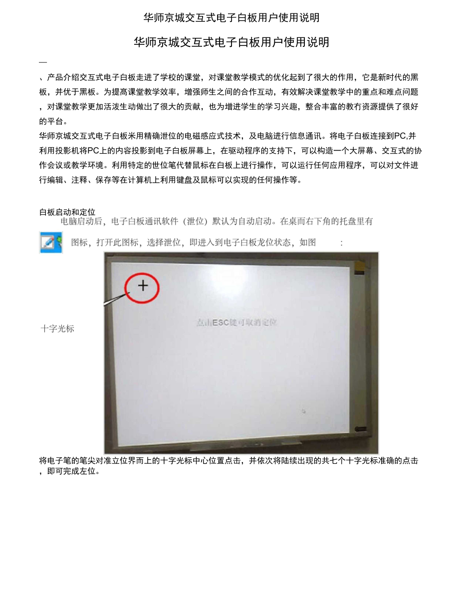 华师京城交互式电子白板用户使用说明_第1页