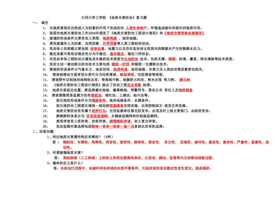 《地质灾害防治》复习答案1_第1页