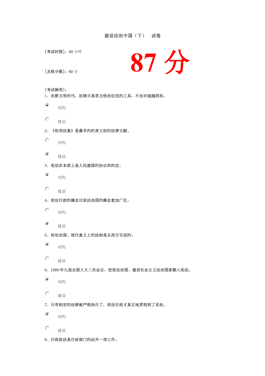 建設(shè)法治中國(guó)(下) 試卷87分_第1頁(yè)