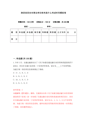 陕西省西安市事业单位统考是什么考试时间模拟卷（第6期）