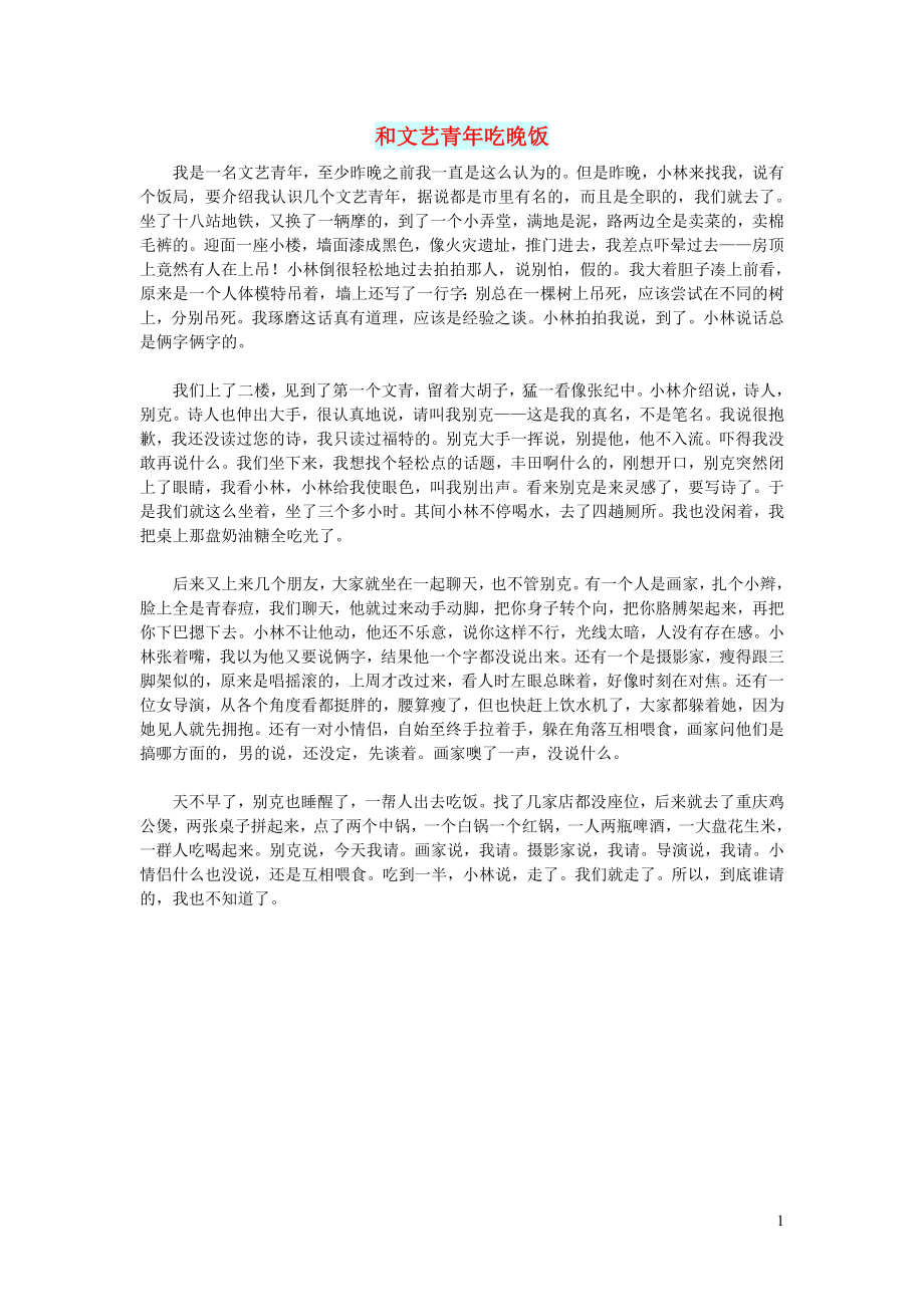 初中语文文摘人生和文艺青年吃晚饭_第1页