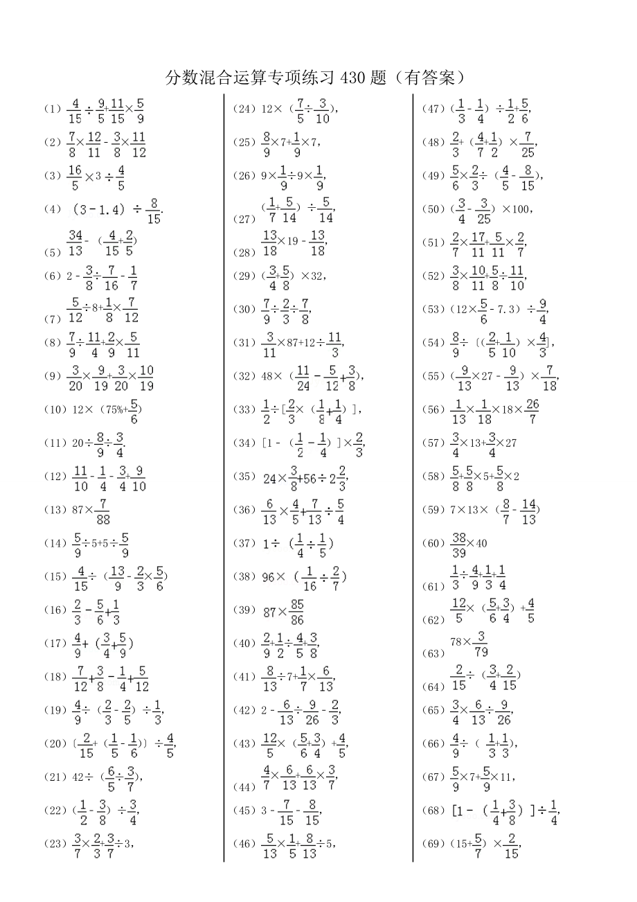 分数混合运算专项练习430题(共7页)_第1页