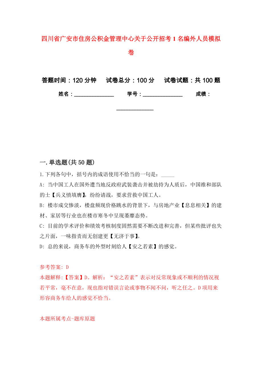 四川省广安市住房公积金管理中心关于公开招考1名编外人员模拟卷4_第1页