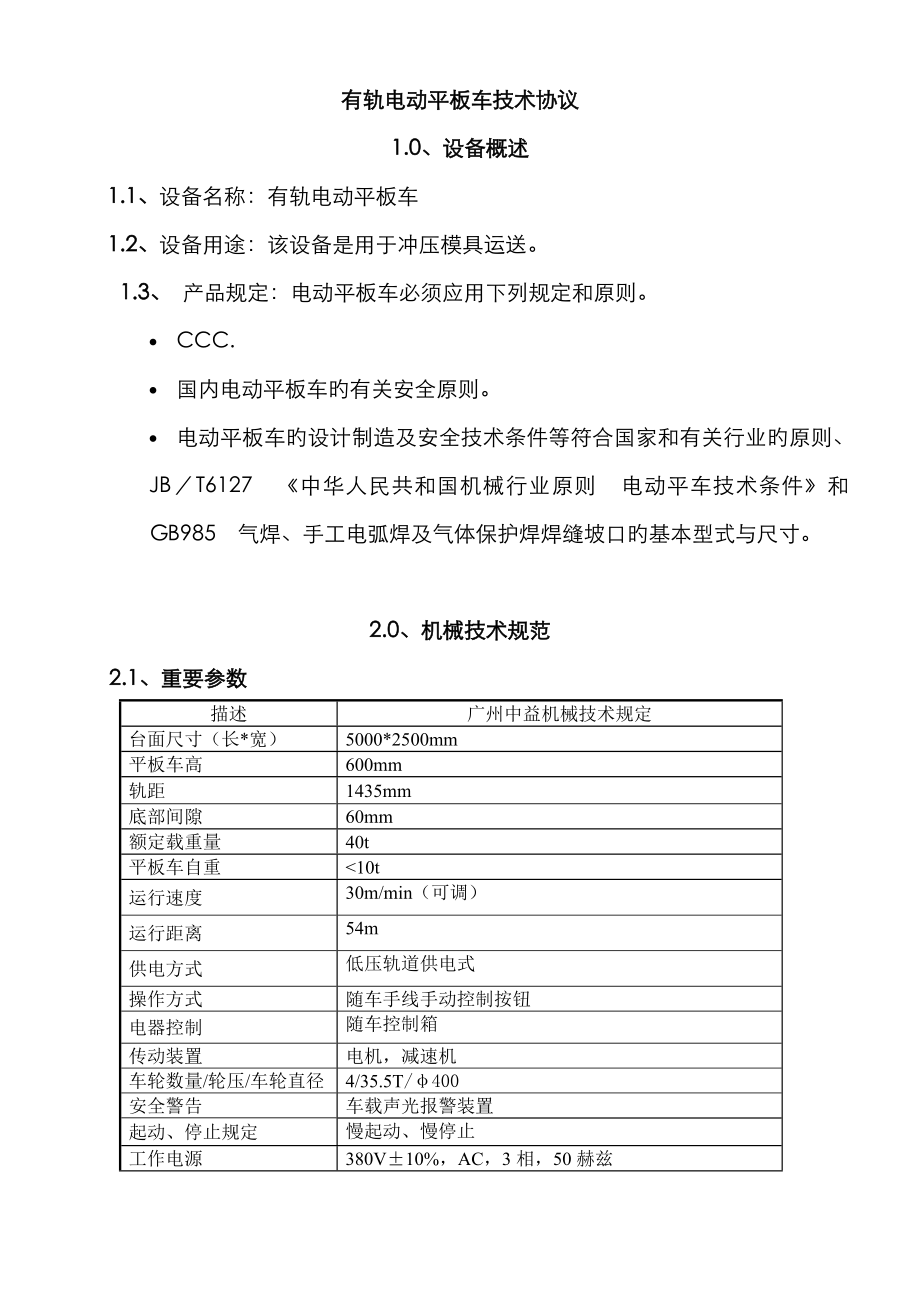 有轨电动平板车设备技术协议_第1页