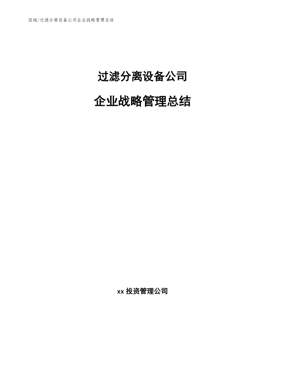 过滤分离设备公司企业战略管理总结_第1页