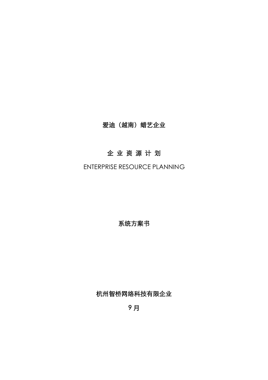 爱迪(越南)蜡艺公司ERP项目方案书(2)_第1页