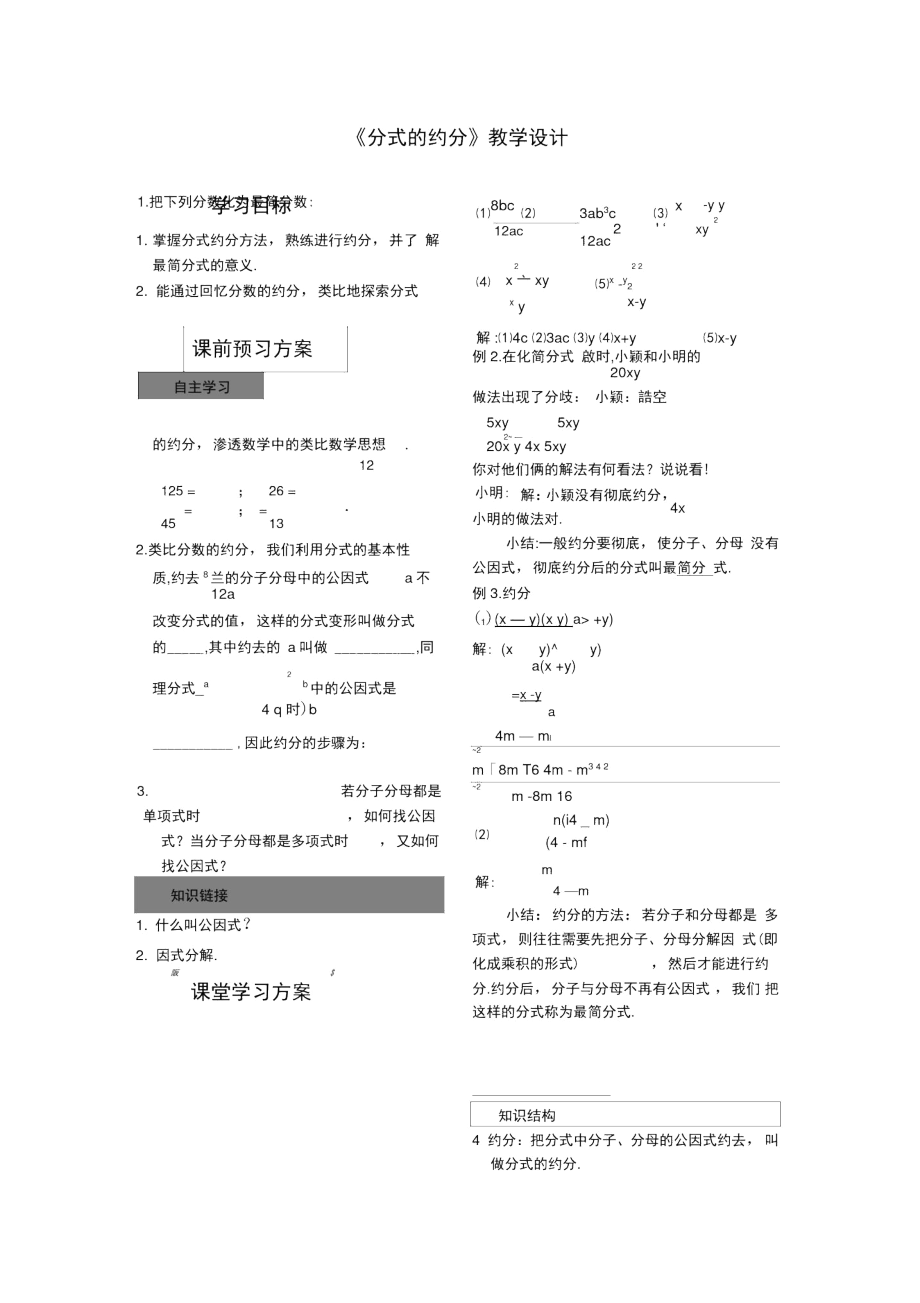 《分式的約分》教學(xué)設(shè)計(jì)_第1頁