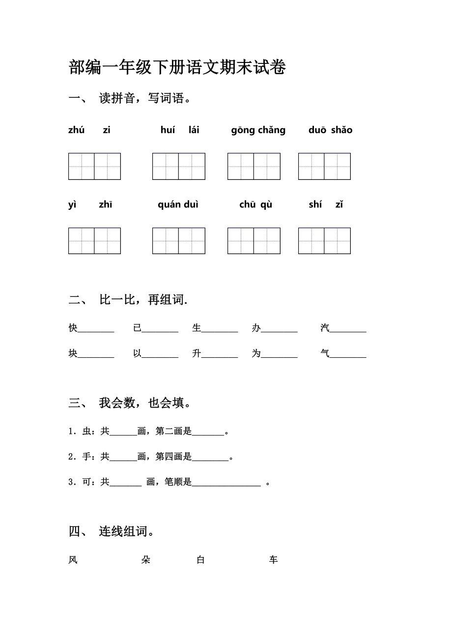 部编版一年级下册语文期末试卷 【含答案】_第1页