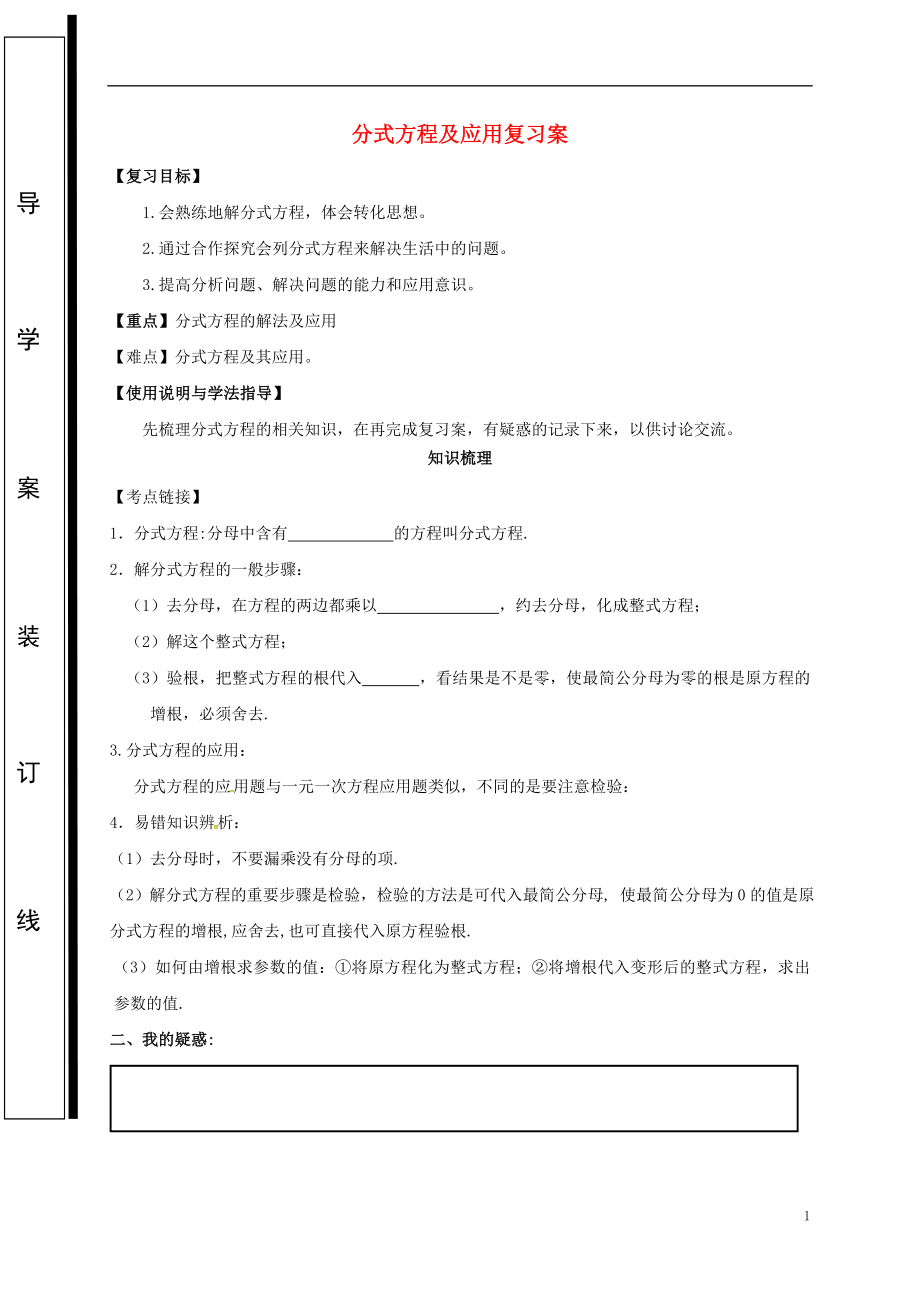 福建省石獅市2018屆中考數(shù)學(xué) 分式方程復(fù)習(xí)學(xué)案（無答案）_第1頁