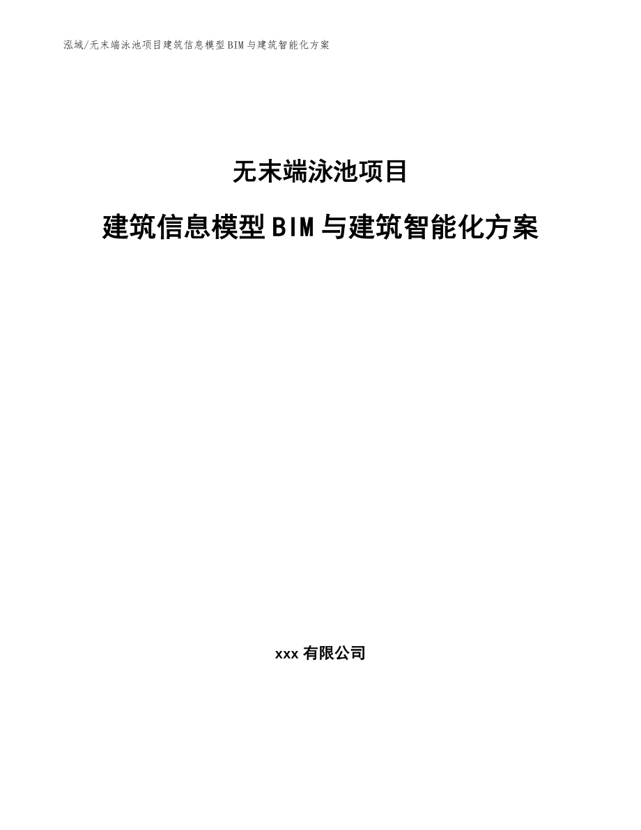 无末端泳池项目建筑信息模型BIM与建筑智能化方案_范文_第1页