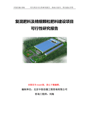 復混肥料及精細顆粒肥料建設項目可行性研究報告模板-代寫定制