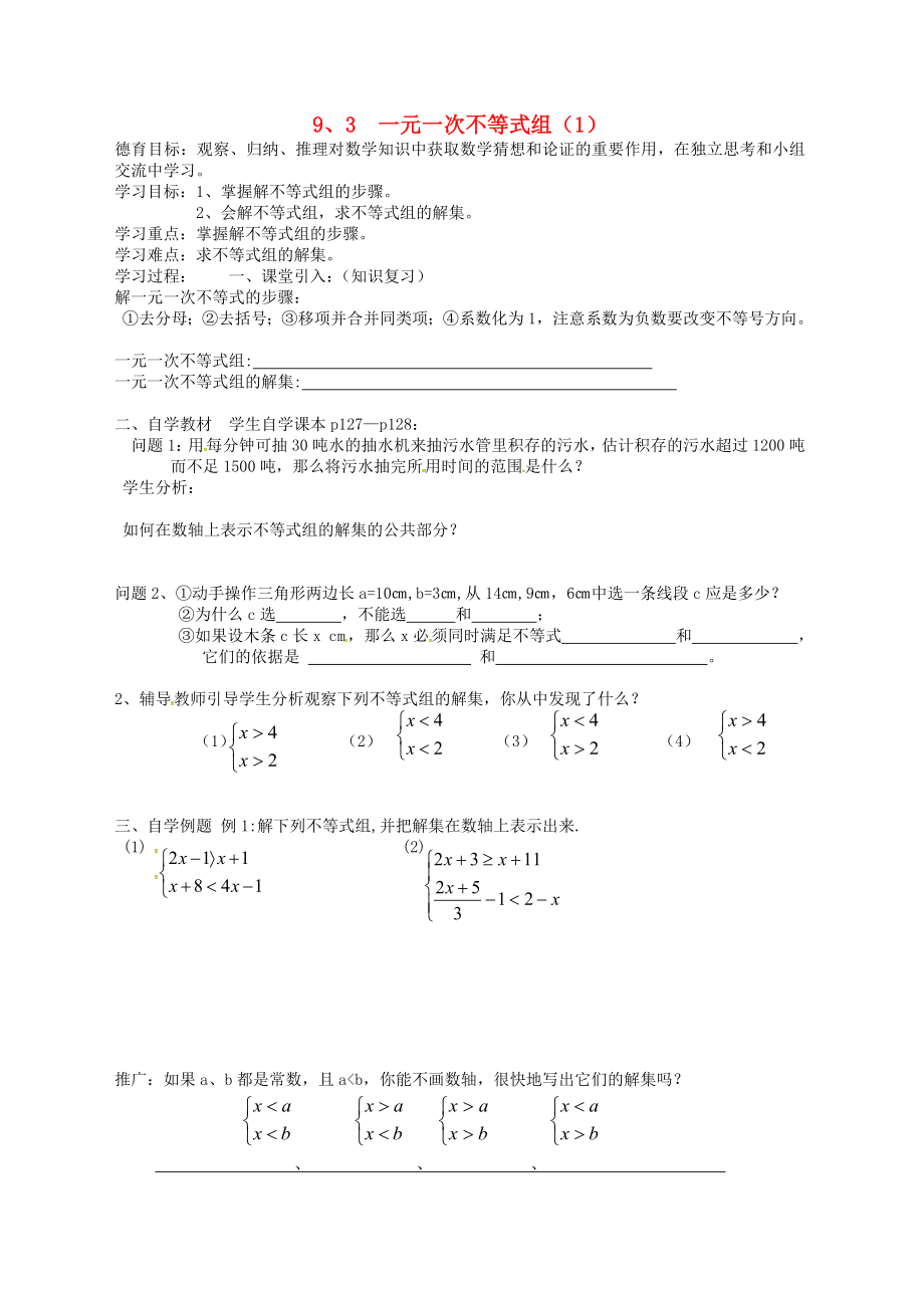 湖北省武汉市江夏区五里界镇七年级数学下册 第9章 不等式与不等式组 9.3 一元一次不等式组（4）导学案（无答案）（新版）新人教版_第1页